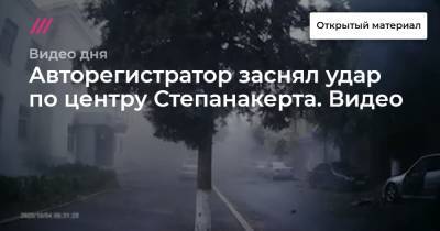 Авторегистратор заснял удар по центру Степанакерта. Видео
