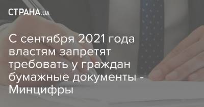 С сентября 2021 года властям запретят требовать у граждан бумажные документы - Минцифры