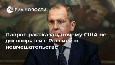 Лавров рассказал, почему США не договорятся с Россией о невмешательстве