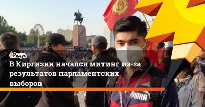 ВКиргизии начался митинг из-за результатов парламентских выборов