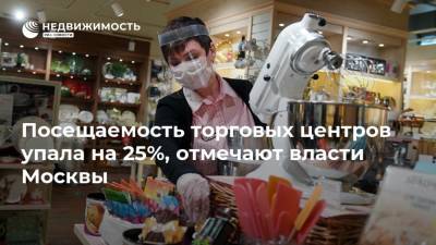 Посещаемость торговых центров упала на 25%, отмечают власти Москвы