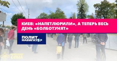 Киев: «Напетлюрили», а теперь весь день «болботунят»