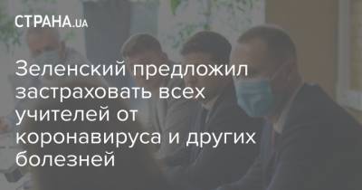 Зеленский предложил застраховать всех учителей от коронавируса и других болезней
