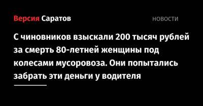 С чиновников взыскали 200 тысяч рублей за смерть 80-летней женщины под колесами мусоровоза. Они попытались забрать эти деньги у водителя