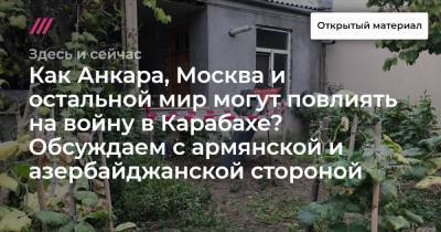 Как Анкара, Москва и остальной мир могут повлиять на войну в Карабахе? Обсуждаем с армянской и азербайджанской стороной