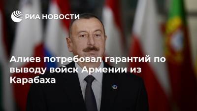 Алиев потребовал гарантий по выводу войск Армении из Карабаха