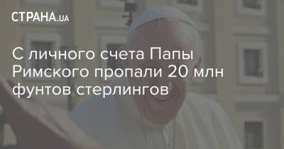 С личного счета Папы Римского пропали 20 млн фунтов стерлингов