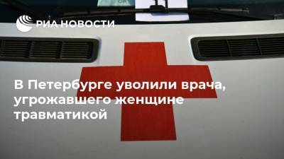 В Петербурге уволили врача, угрожавшего женщине травматикой