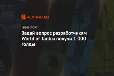 Задай вопрос разработчикам World of Tank и получи 1 000 голды