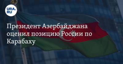 Президент Азербайджана оценил позицию России по Карабаху