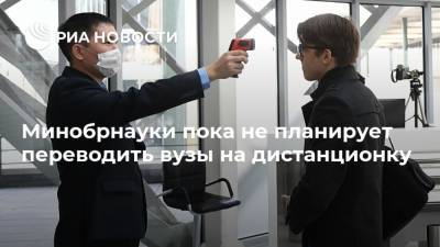 Минобрнауки пока не планирует переводить вузы на дистанционку