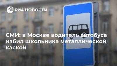 СМИ: в Москве водитель автобуса избил школьника металлической каской