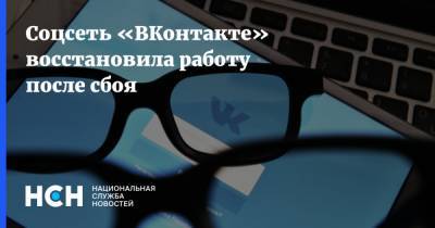 Соцсеть «ВКонтакте» восстановила работу после сбоя