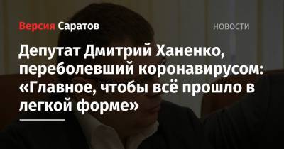 Депутат Дмитрий Ханенко, переболевший коронавирусом: «Главное, чтобы всё прошло в легкой форме»