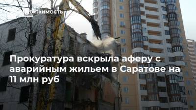 Прокуратура вскрыла аферу с аварийным жильем в Саратове на 11 млн руб