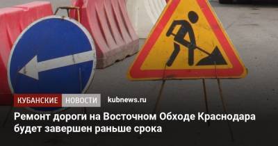 Ремонт дороги на Восточном Обходе Краснодара будет завершен раньше срока