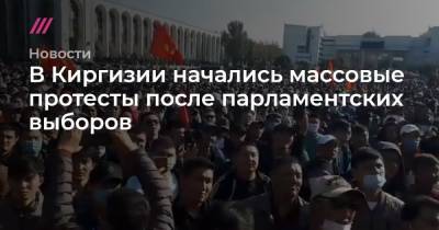В Киргизии начались массовые протесты после парламентских выборов