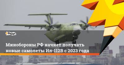 Минобороны РФ начнет получать новые самолеты Ил-112В с 2023 года