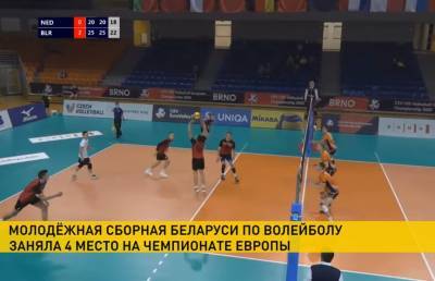 Молодёжная сборная Беларуси заняла четвёртое место на чемпионате Европы по волейболу