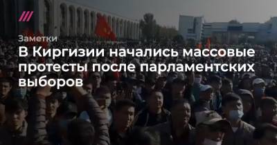 В Киргизии начались массовые протесты после парламентских выборов. Главное