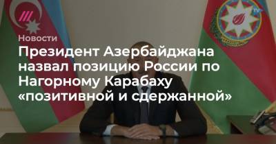 Президент Азербайджана назвал позицию России по Нагорному Карабаху «позитивной и сдержанной»