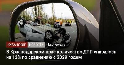 В Краснодарском крае количество ДТП снизилось на 12% по сравнению с 2029 годом