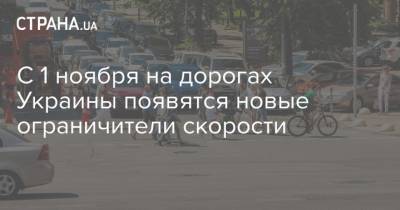 С 1 ноября на дорогах Украины появятся новые ограничители скорости