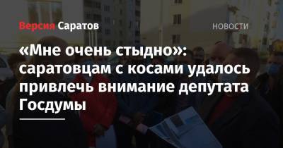 «Мне очень стыдно»: саратовцам с косами удалось привлечь внимание депутата Госдумы