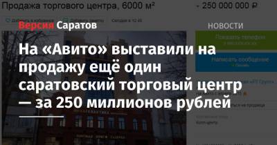 На «Авито» выставили на продажу ещё один саратовский торговый центр — за 250 миллионов рублей