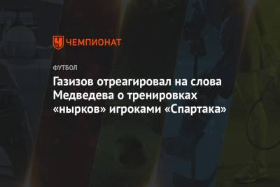 Газизов отреагировал на слова Медведева о тренировках «нырков» игроками «Спартака»