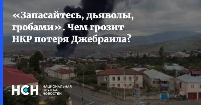 Ильхам Алиев - «Запасайтесь, дьяволы, гробами». Чем грозит НКР потеря Джебраила? - nsn.fm - Армения - Азербайджан - Нагорный Карабах - Джебраил