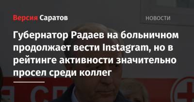 Губернатор Радаев на больничном продолжает вести Instagram, но в рейтинге активности значительно просел среди коллег