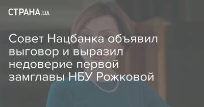 Совет Нацбанка объявил выговор и выразил недоверие первой замглавы НБУ Рожковой