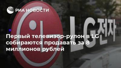 Первый телевизор-рулон в LG собираются продавать за 8 миллионов рублей