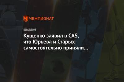 Кущенко заявил в CAS, что Юрьева и Старых самостоятельно приняли решение о приёме допинга