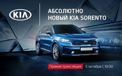 Новый Kia Sorento в России: смотрим онлайн-презентацию
