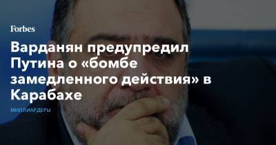 Варданян предупредил Путина о «бомбе замедленного действия» в Карабахе