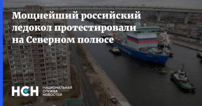 Мощнейший российский ледокол протестировали на Северном полюсе