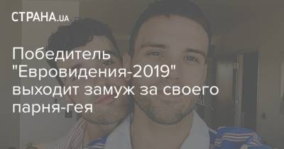 Победитель "Евровидения-2019" выходит замуж за своего парня-гея