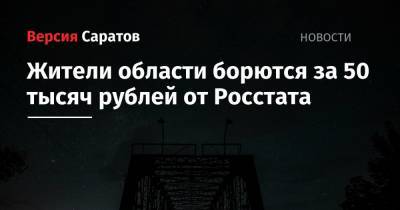 Жители области борются за 50 тысяч рублей от Росстата