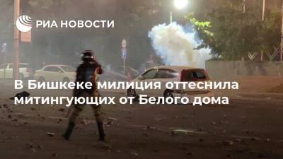 В Бишкеке милиция оттеснила митингующих от Белого дома