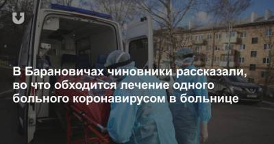 В Барановичах чиновники рассказали, во что обходится лечение одного больного коронавирусом в больнице