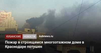 Пожар в строящемся многоэтажном доме в Краснодаре потушен