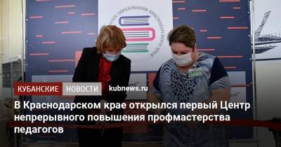 В Краснодарском крае открылся первый Центр непрерывного повышения профмастерства педагогов