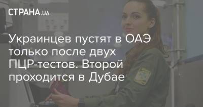 Украинцев пустят в ОАЭ только после двух ПЦР-тестов. Второй проходится в Дубае