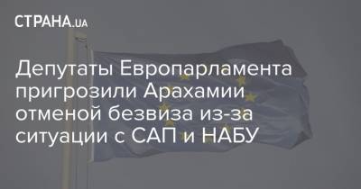 Михаэль Галер - Депутаты Европарламента пригрозили Арахамии отменой безвиза из-за ситуации с САП и НАБУ - strana.ua - Украина
