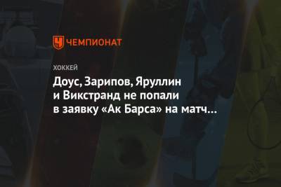 Доус, Зарипов, Яруллин и Викстранд не попали в заявку «Ак Барса» на матч с «Салаватом»