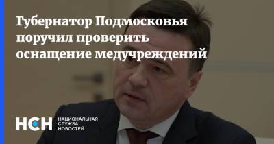 Губернатор Подмосковья поручил проверить оснащение медучреждений