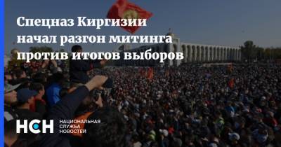 Спецназ Киргизии начал разгон митинга против итогов выборов