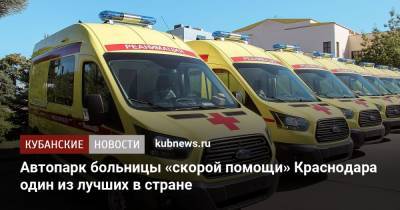 Автопарк больницы «скорой помощи» Краснодара один из лучших в стране